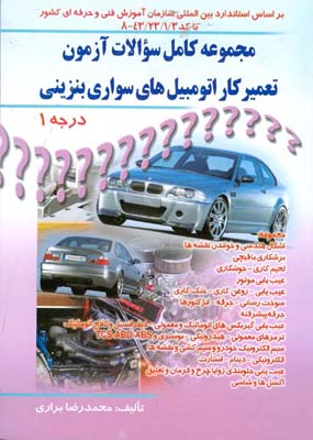 lمجموعه کامل سوالات تعمیرکار اتومبیل‌های سواری بنزینی درجه ۱ ...